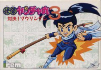 Kaiketsu Yanchamaru 3 Famicom JP box art